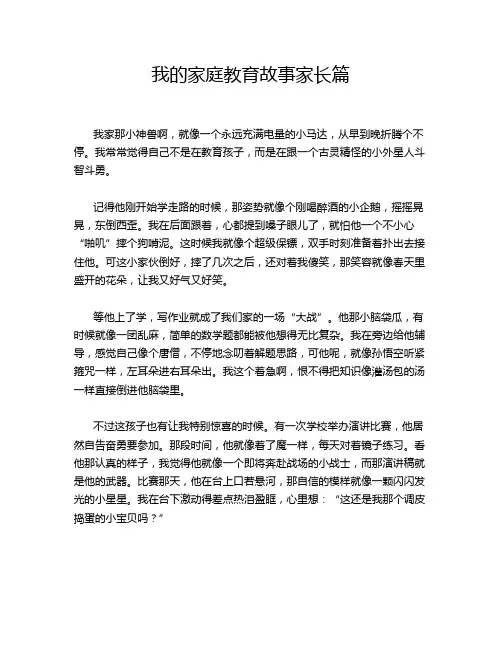 我的家庭教育故事家长篇