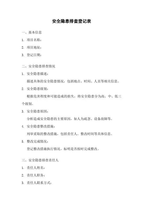安全隐患排查登记表