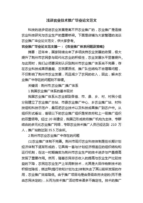 浅谈农业技术推广毕业论文范文