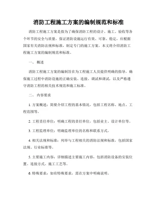消防工程施工方案的编制规范和标准