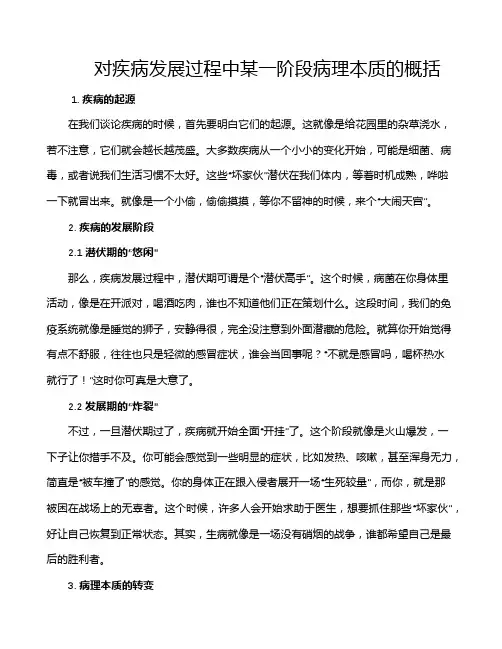 对疾病发展过程中某一阶段病理本质的概括