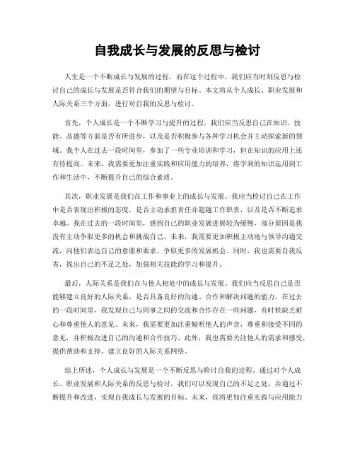自我成长与发展的反思与检讨
