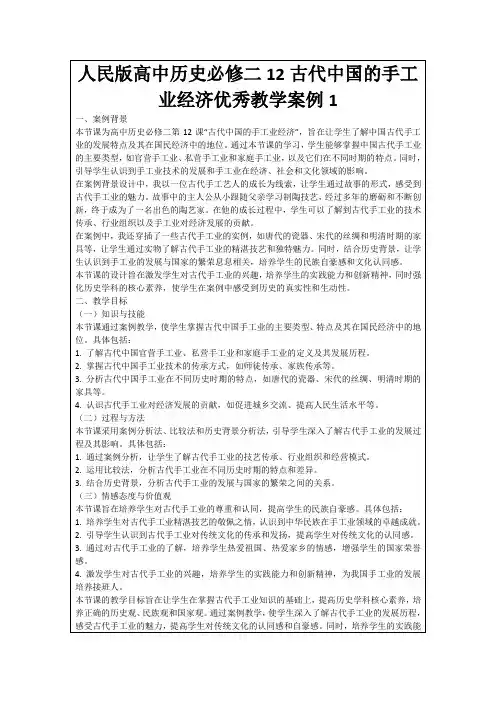 人民版高中历史必修二12古代中国的手工业经济优秀教学案例1