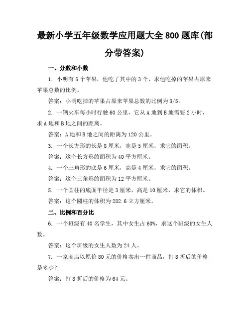 最新小学五年级数学应用题大全800题库(部分带答案)