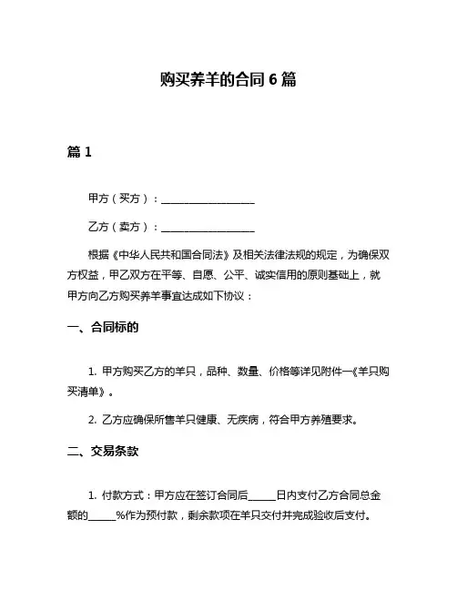 购买养羊的合同6篇