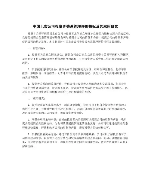 中国上市公司投资者关系管理评价指标及其应用研究
