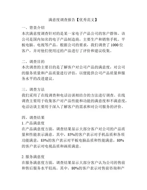 满意度调查报告【优秀范文】