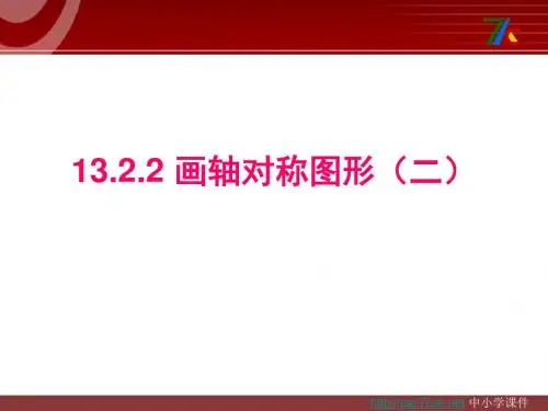 人教版数学八上13.2.2《做轴对称图形》第二课PPT课件