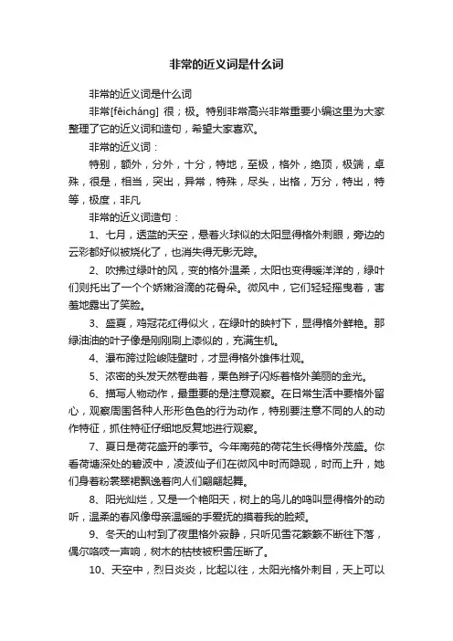 非常的近义词是什么词
