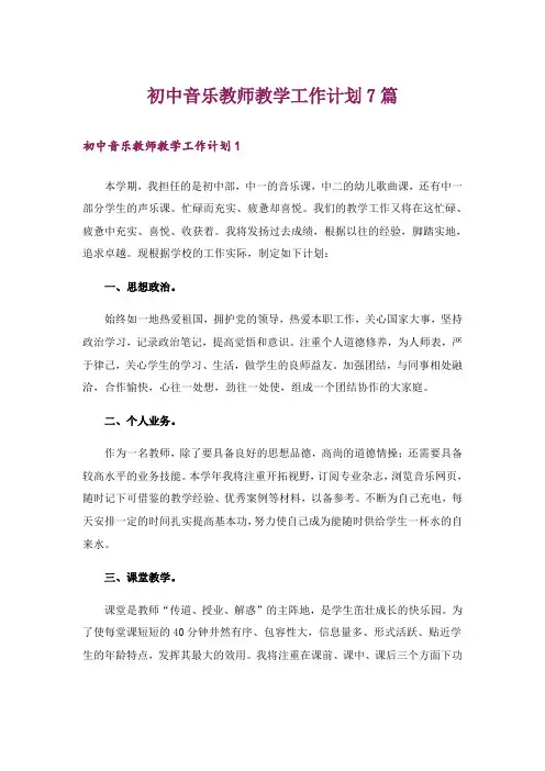初中音乐教师教学工作计划7篇