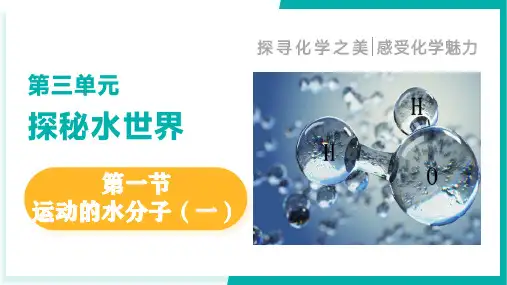 第一节 运动的水分子(一)(同步课件)九年级化学上册(鲁教版2024)