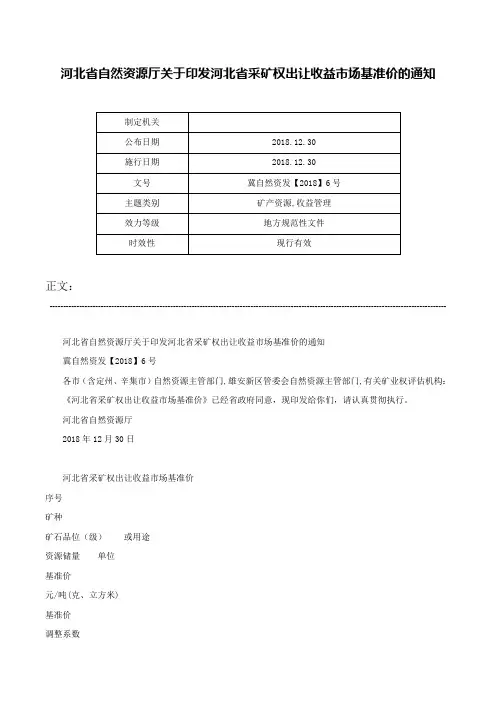 河北省自然资源厅关于印发河北省采矿权出让收益市场基准价的通知-冀自然资发【2018】6号