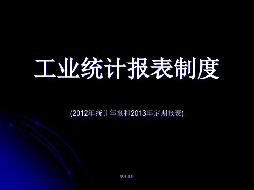 工业统计报表制度