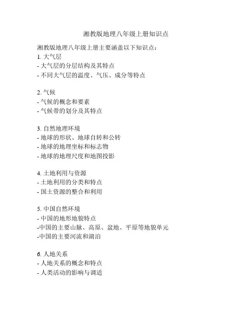 湘教版地理八年级上册知识点