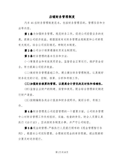 店铺财务管理制度(5篇)