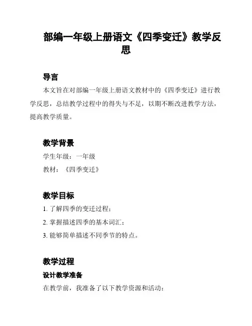 部编一年级上册语文《四季变迁》教学反思