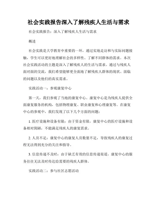 社会实践报告深入了解残疾人生活与需求