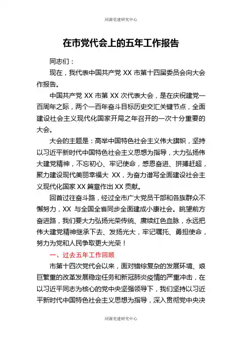 在市党代会上的五年工作报告