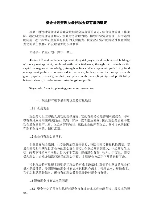 资金计划管理及最佳现金持有量的确定