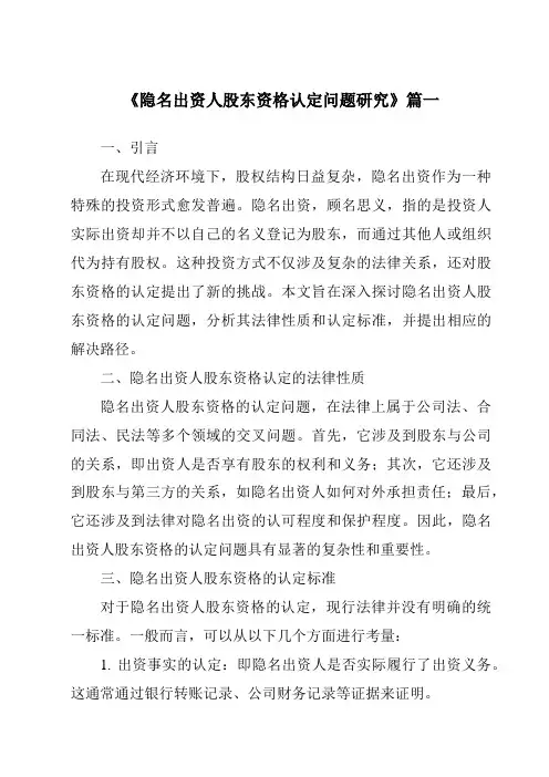 《2024年隐名出资人股东资格认定问题研究》范文