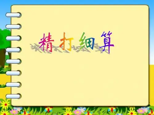 北师大版五年级上册《精打细算》