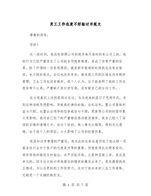 员工工作态度不好检讨书范文（四篇）