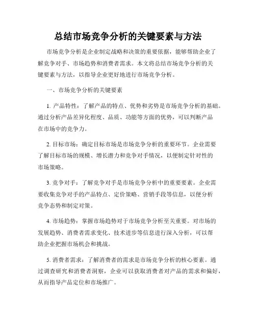 总结市场竞争分析的关键要素与方法