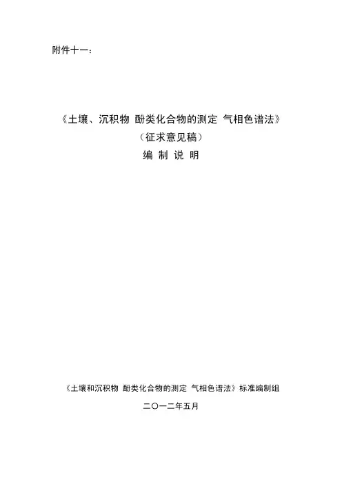 《土壤、沉积物 酚类化合物的测定 气相色谱法》 (征求意 …
