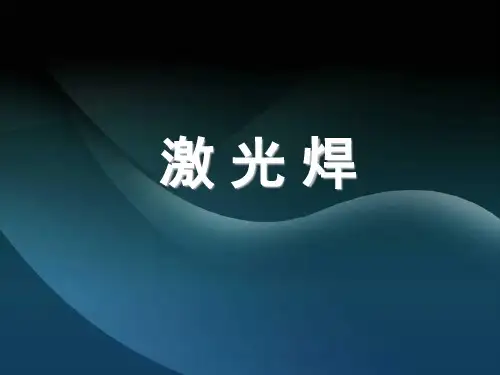 激光焊接ppt课件