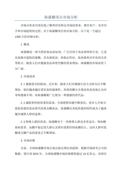 海藻糖项目市场分析