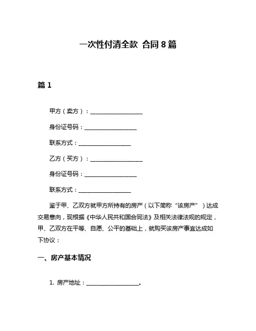 一次性付清全款 合同8篇