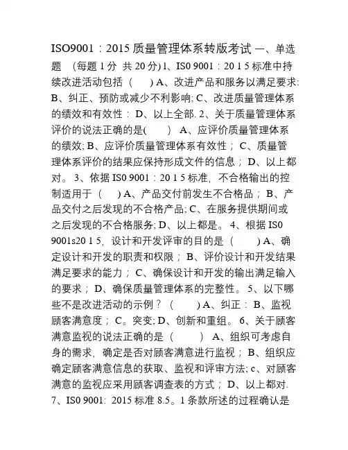 2015版质量管理体系转版试题
