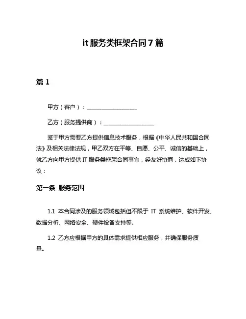 it服务类框架合同7篇