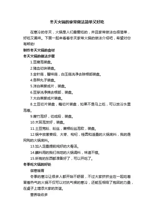 冬天火锅的家常做法简单又好吃