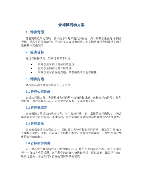 音标操活动方案