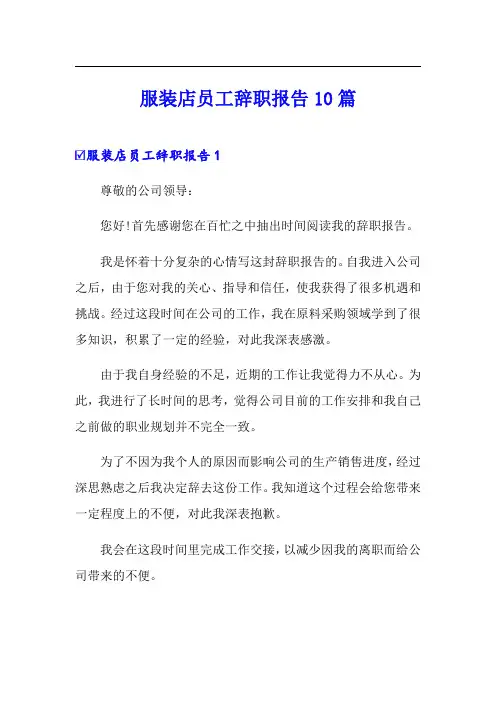 服装店员工辞职报告10篇