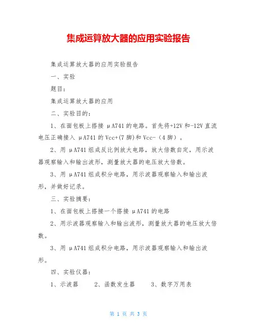 集成运算放大器的应用实验报告