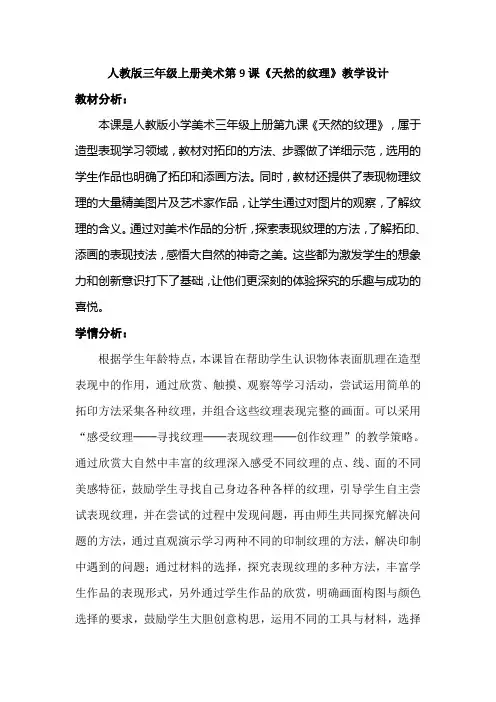三年级上册美术教案  -9《天然的纹理》 人教新课标(2014秋)