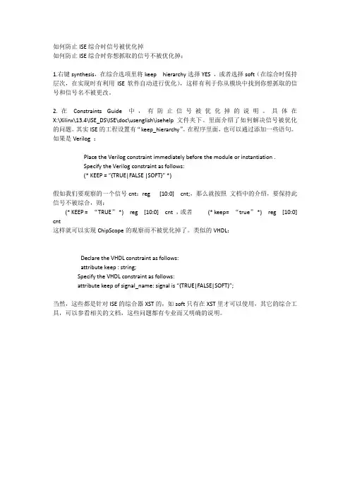 如何防止ISE综合时信号被优化掉