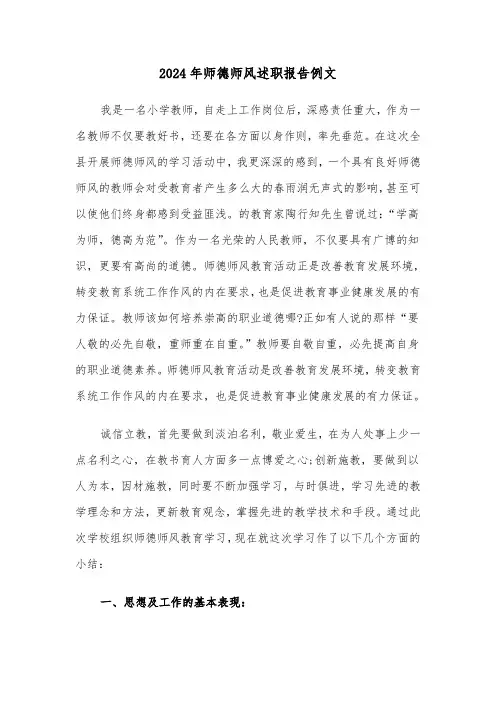2024年师德师风述职报告例文（3篇）