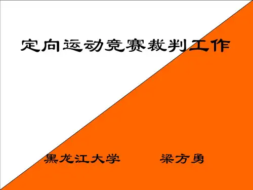 定向运动裁判员