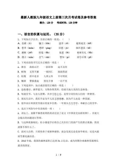 最新人教版九年级语文上册第三次月考试卷及参考答案
