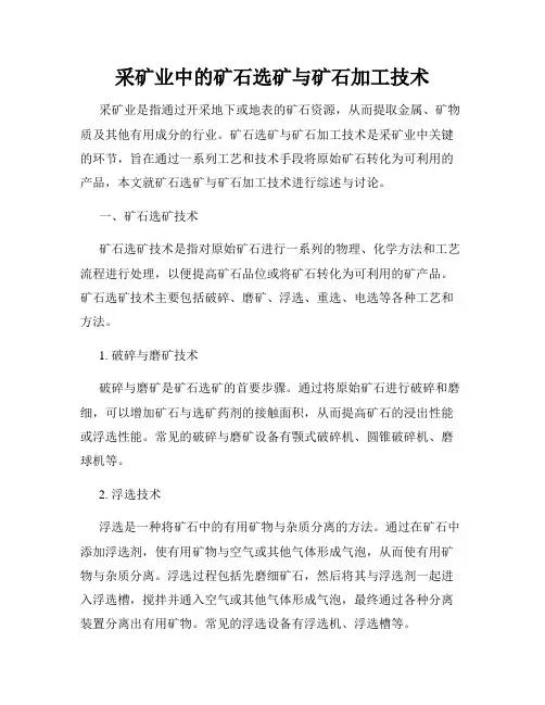 采矿业中的矿石选矿与矿石加工技术