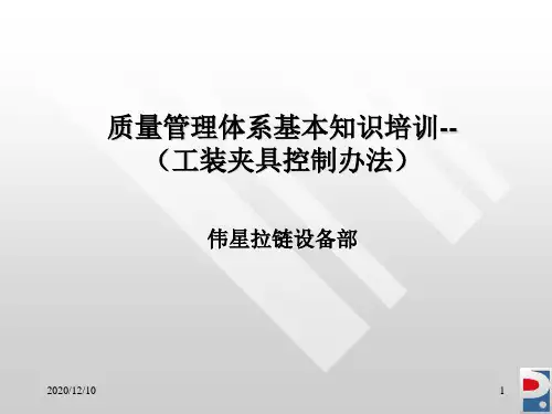 工装夹具控制办法培训课题PPT教学课件