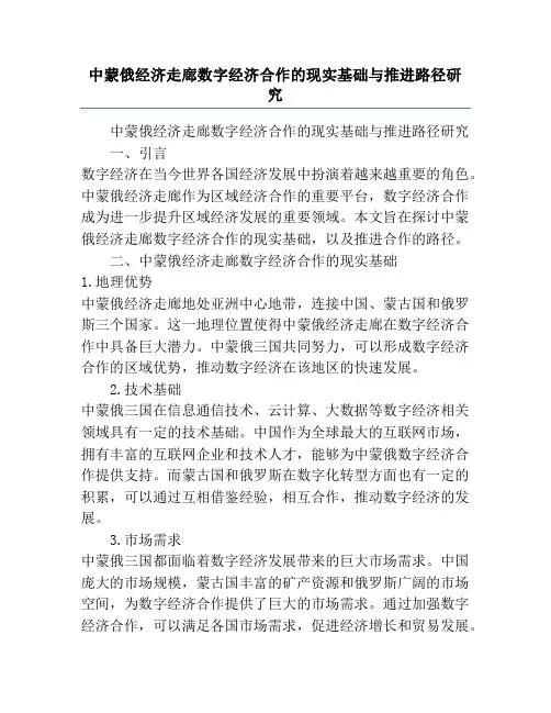 中蒙俄经济走廊数字经济合作的现实基础与推进路径研究