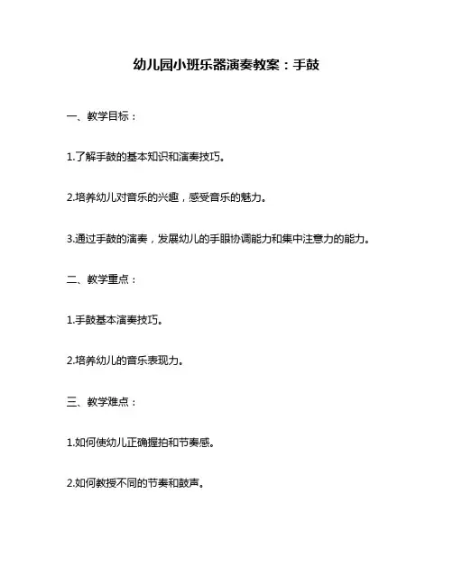 幼儿园小班乐器演奏教案：手鼓