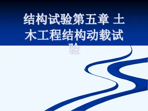 结构试验第五章 土木工程结构动载试验[可修改版ppt]