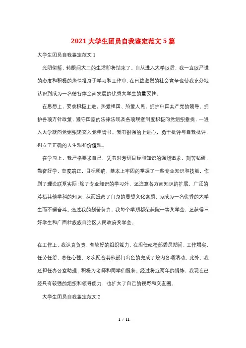 2021大学生团员自我鉴定范文5篇