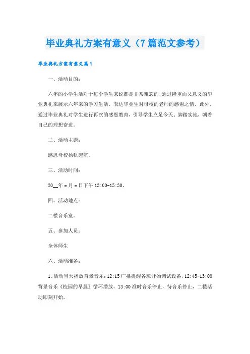 毕业典礼方案有意义(7篇范文参考).doc