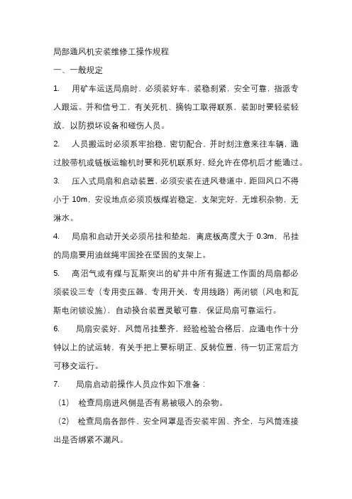 煤矿培训资料：局部通风机安装维修工操作规程